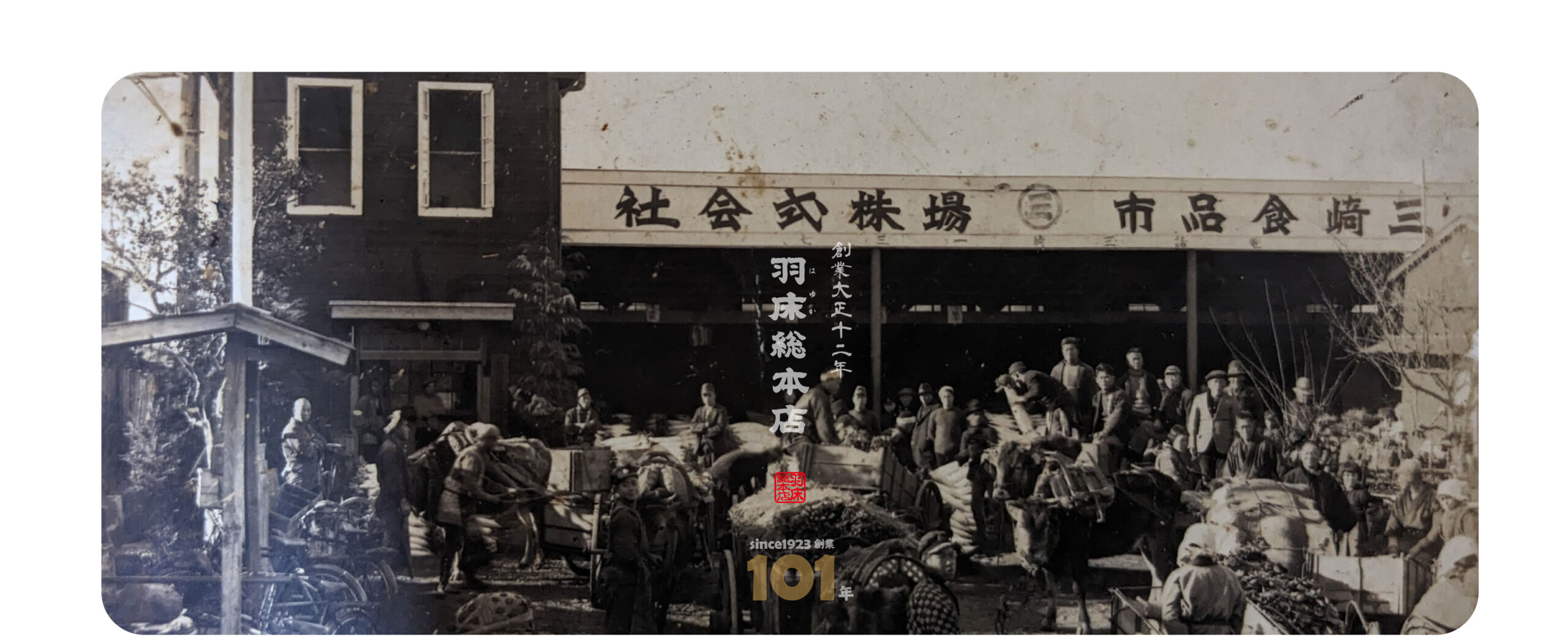 創業１０１年-羽床総本店